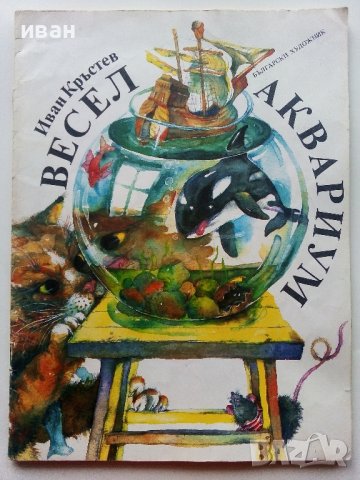 Весел Аквариум - Иван Кръстев - 1989г., снимка 1 - Детски книжки - 40001333