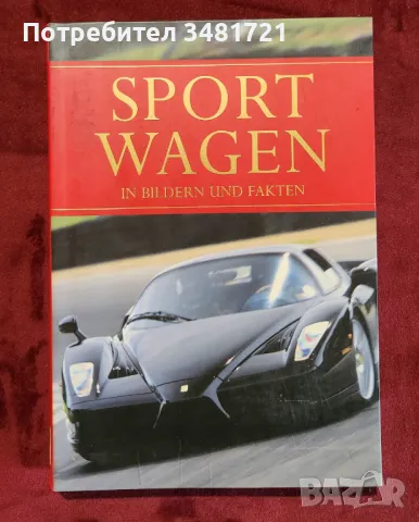 Спортни автомобили в снимки и данни / Sport Wagen in Bildern und Fakten, снимка 1
