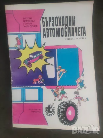 Продавам книги "Бързоходни автомобилчета И Храм-паметник "Александър Невски" - Антон Радевски