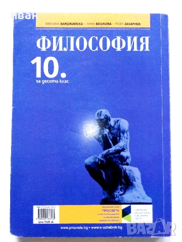 Философия 10.клас - Е.Варджийска,А.Бешкова,Я.Захариев - 2019г., снимка 6 - Учебници, учебни тетрадки - 52937812