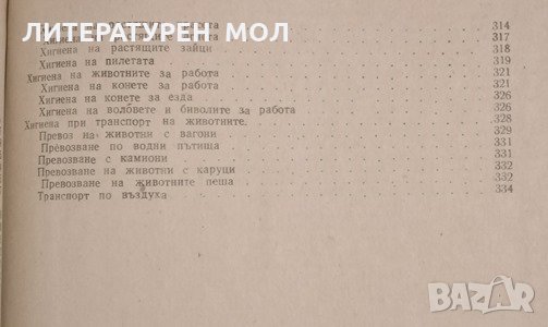 Хигиена на селскостопанските животни. Четвърто издание. П. Павлов, П. Стоев, 1971г., снимка 4 - Специализирана литература - 32108757