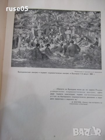 Книга "60 години от бузлуджанския конгрес ....." - 164 стр., снимка 4 - Специализирана литература - 31828151