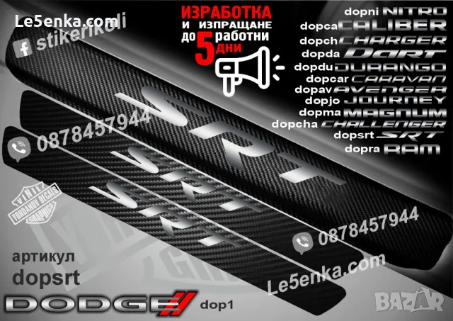 ПРАГОВЕ карбон DODGE DART фолио стикери dopda, снимка 13 - Аксесоари и консумативи - 43416123