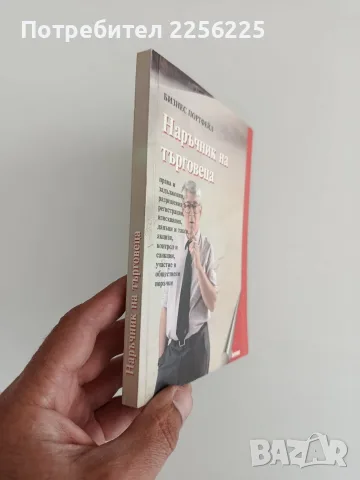 Наръчник на търговеца, снимка 6 - Специализирана литература - 56097430