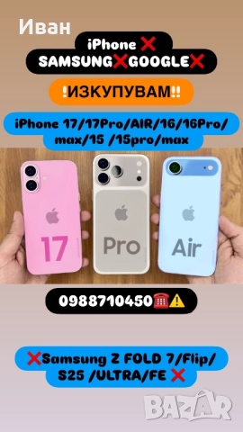 ИЗКУПУВАМ!! iPhone 17 pro/max /16/ 15 /15 Pro /15 Pro Max ПЛАЩАНЕ КЕШ