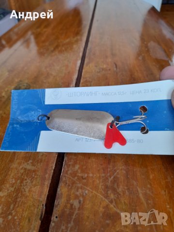 Стара Блесна Шторлинг, снимка 2 - Такъми - 37466291