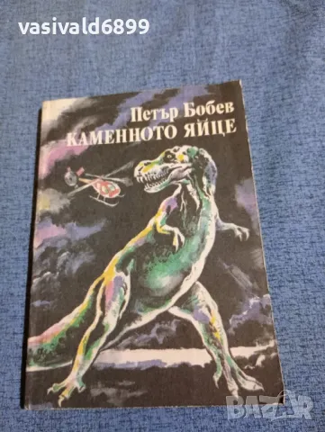 Петър Бобев - Каменното яйце 