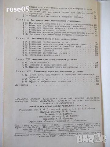 Книга"Вентиляция цехов судостр.заводов-А.Аверьянов"-268стр., снимка 11 - Специализирана литература - 37899561