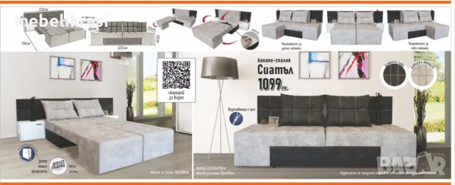 Канапе- спалня Сиатъл.Топ цена!