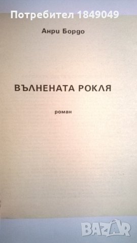Анри Бордо,Пол Бурже, снимка 2 - Художествена литература - 34540639