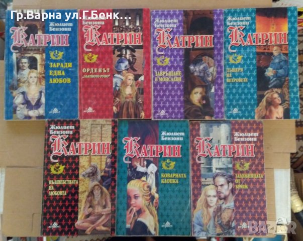 Катрин  Жюлиет Бензони