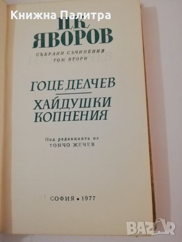П. К. Яворов-събрани съчинения т.2, снимка 2 - Българска литература - 31459564