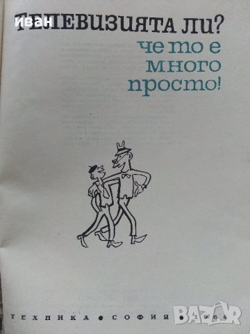 Телевизията ли? че то е много просто - Е.Айсберг - 1964г. , снимка 2 - Специализирана литература - 40308869