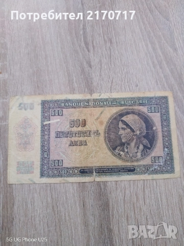 Банкнота 500 лева 1942 година, снимка 2 - Нумизматика и бонистика - 52943692