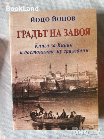 Градът на завоя | Йоцо Йоцов | Книга за Видин и достойните му граждани 