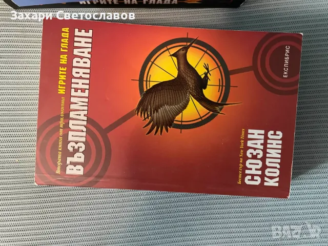 Книги от поредицата "Игрите на глада", снимка 1