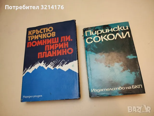 Пирински соколи. Очерци за загинали революционни борци действували в Благоевградски окръг – Колектив