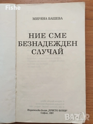 Продавам стихосбирката "Безнадежден случай" на Миряна Башева, снимка 2 - Художествена литература - 54218682