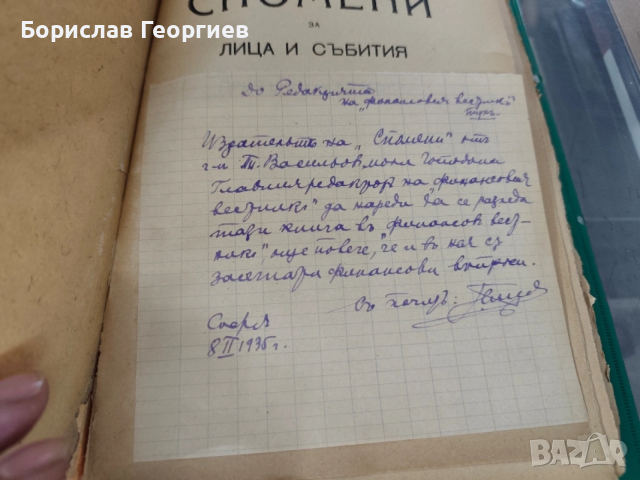Спомени за лица и събития презъ XIX-XX векъ Тома Васильов 1934 г, снимка 4 - Художествена литература - 54051400