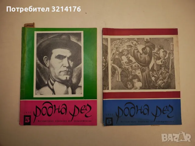 Родна реч. Бр. 1-10 / 1971 – Колектив, снимка 8 - Детски книжки - 48249453