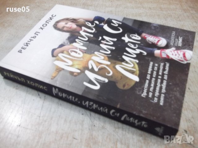Книга "Момиче , измий си лицето - Рейчъл Холис" - 232 стр., снимка 11 - Художествена литература - 38099228