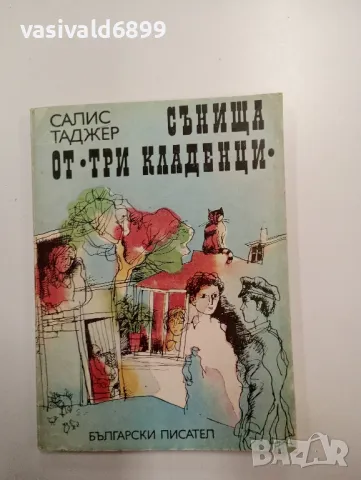 Салис Таджер - Сънища от "Три кладенци"