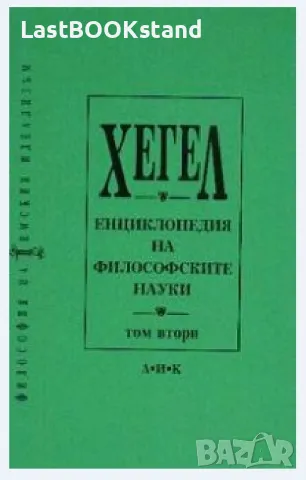 Енциклопедия на философските науки Том 2
