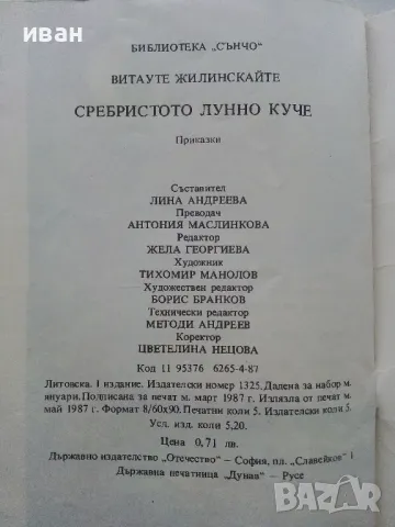 Сребристото лунно куче - Витауте Жилинскайте - 1987г., снимка 6 - Детски книжки - 49878788