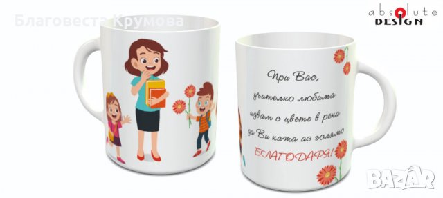 Чаши за учители и ученици, снимка 3 - Чаши - 28711220