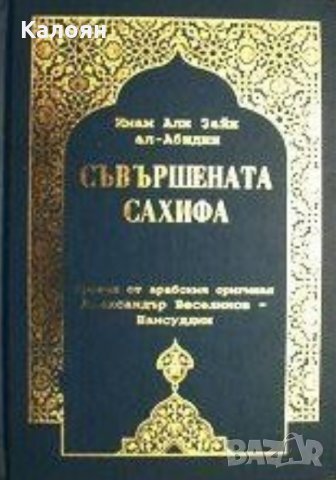 Имам Али Зайн ал-Абидин - Съвършената Сахифа, снимка 1 - Художествена литература - 30136921