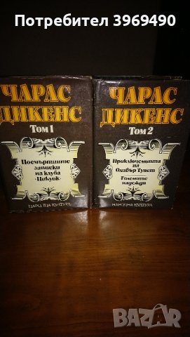 Избрани творби на Чарлс Дикенс в 5 тома, снимка 5 - Художествена литература - 44147729