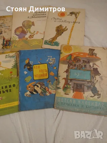Най добрите книжки за деца , юноши и възрастни,от 60години на миналия век, красиви картинки, илюстра, снимка 5 - Антикварни и старинни предмети - 55724101