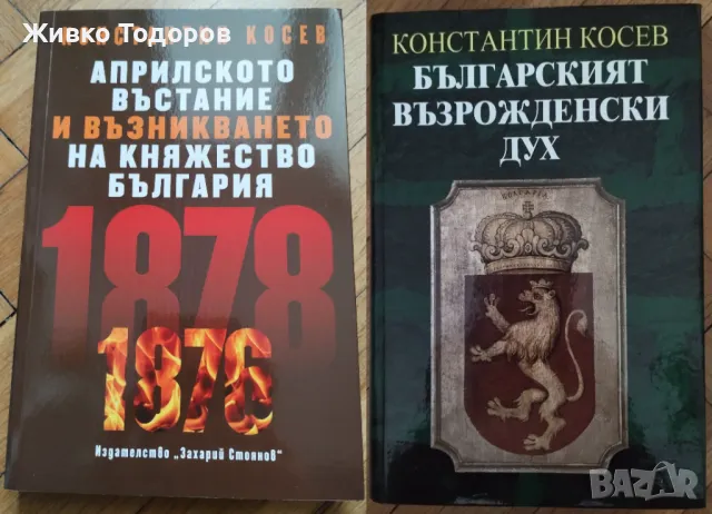 Константин Косев - Априлското въстание / Българският възрожденски дух (НОВИ)