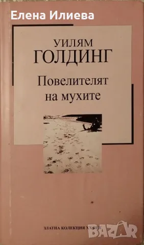 Повелителят на мухите - Уилям Голдинг