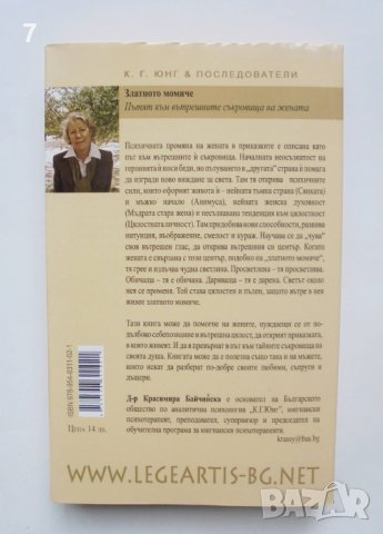 Книга Златното момиче Пътят към вътрешните съкровища на жената - Красимира Байчинска 2009 г. , снимка 2 - Други - 38184608