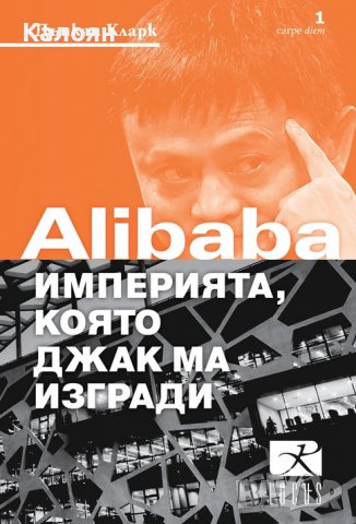 Дънкан Кларк - Alibaba - империята, която Джак Ма изгради (2019)