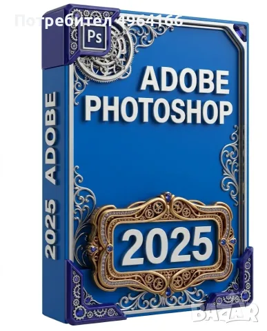 Photoshop 2025 Пълна версия