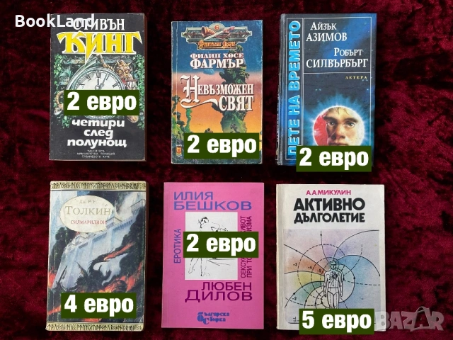 Колекция с книги – Фантастика и Ужаси 