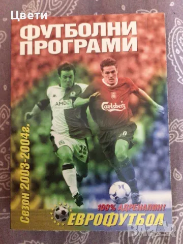 Футбол футболни програми 2003 2004