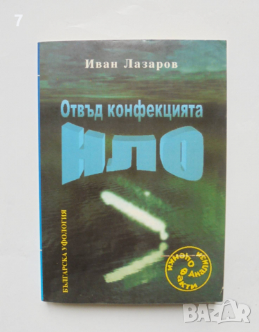 Книга Отвъд конфекцията НЛО - Иван Лазаров 2002 г. Българска уфология