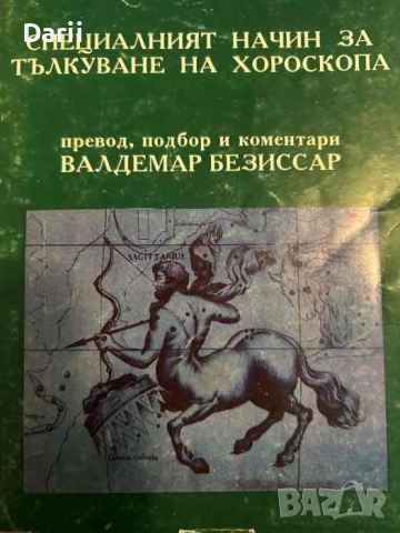 Специалният начин за тълкуване на хороскопа- Валдемар Безиссар, снимка 1