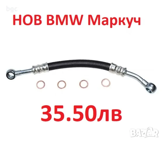 Нов ВАНОС Маслен Маркуч Маслопровод Маслена система БМВ BMW BMW X5 E53 00-06, снимка 2 - Части - 48180700