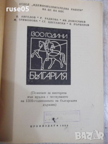Книга "1300 години България - П. Ангелов" - 288 стр., снимка 2 - Специализирана литература - 31522030