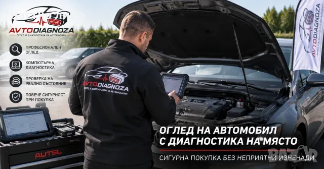 Оглед на автомобил преди покупка и автодиагностика на място