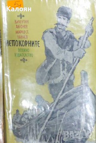 Валентин Антонов, Марко Ст. Лалчев - Непокорните (1976)