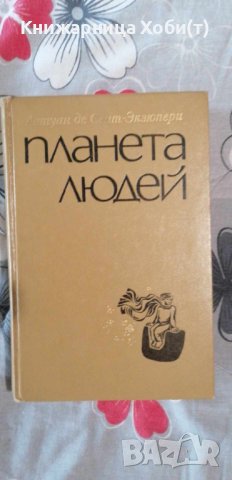 Екзюпери - Планета Людей - Луксозна твърда корица - Руски език 