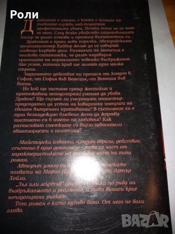 ЗЪЛ ИЛИ МЪРТЪВ  от Николай Павлов, снимка 2 - Художествена литература - 35105821