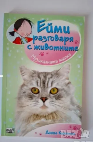 Ейми разговаря с животните, снимка 3 - Детски книжки - 56012630