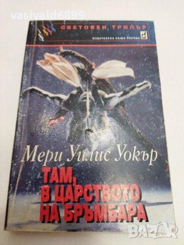 Мери Уилис Уокър - Там, в царството на бръмбара , снимка 1 - Художествена литература - 38098563