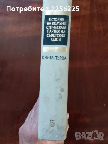 История на комунистическата партия на Съветския съюз, снимка 9 - Специализирана литература - 50184049